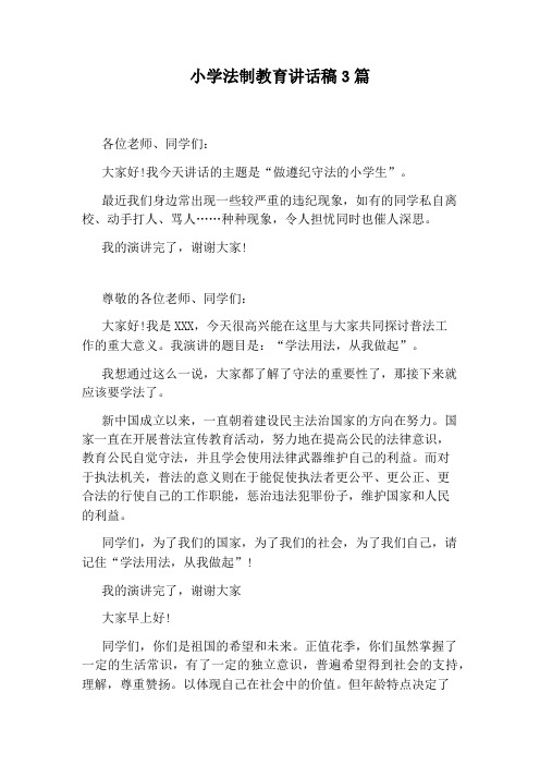 小学法制教育讲话稿3篇