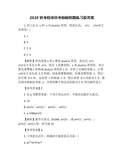 2020软考程序员考前模拟题练习及答案