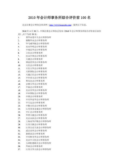 2010年会计师事务所综合评价前100名