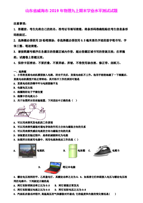 山东省威海市2019年物理九上期末学业水平测试试题