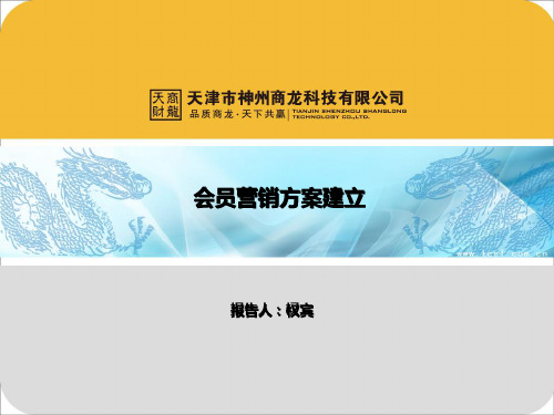 天财商龙CRM营销系统 PPT课件