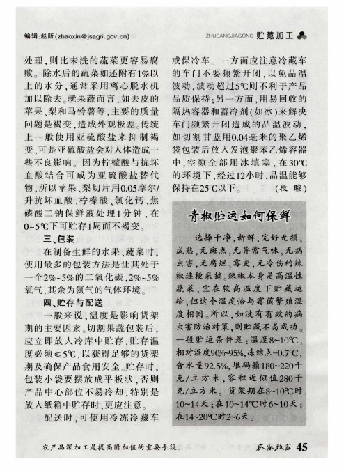 青椒贮运如何保鲜
