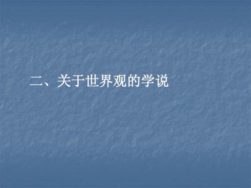 1.2关于世界观的学说
