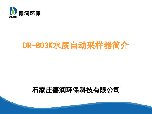 DR-803K水质自动采样器