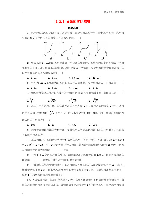 「精品」高中数学第三章导数及其应用3.3导数的应用3.3.3导数的实际应用自我小测新人教B版选修1_1