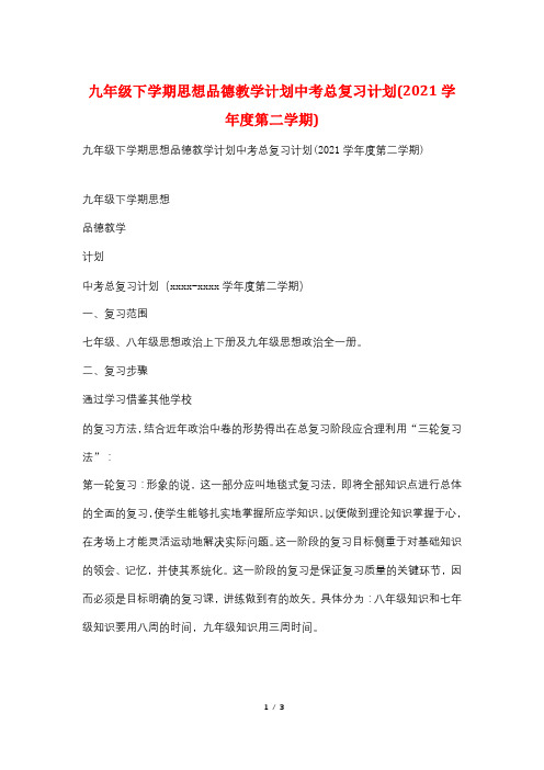 九年级下学期思想品德教学计划中考总复习计划(2021学年度第二学期)