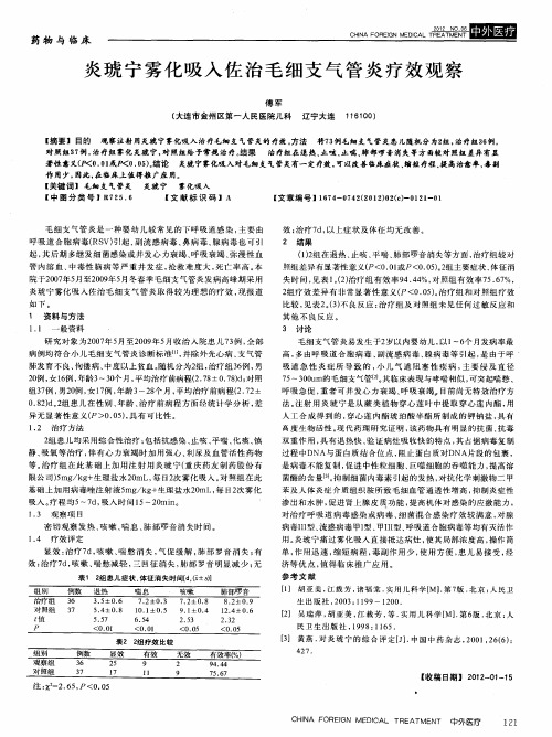 炎琥宁雾化吸入佐治毛细支气管炎疗效观察