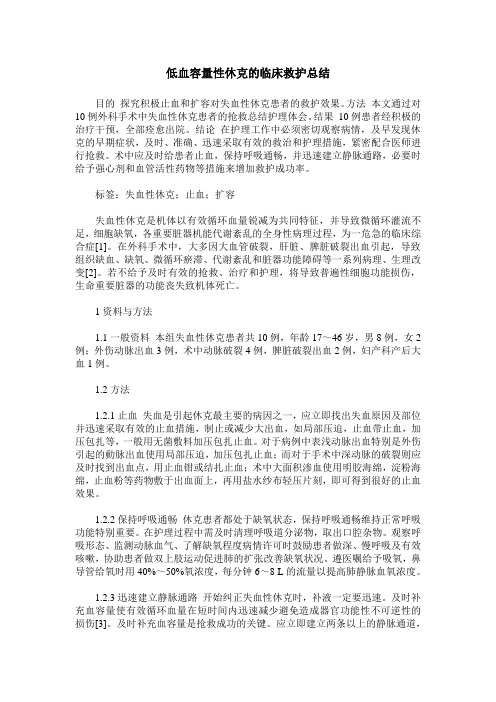 低血容量性休克的临床救护总结