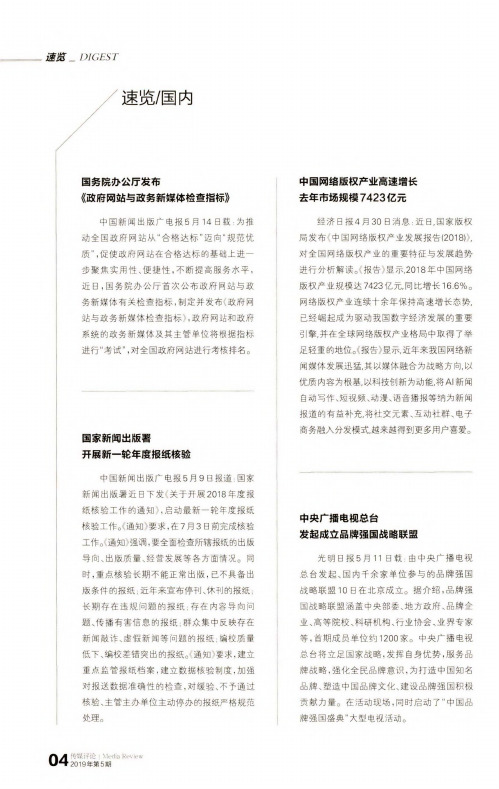 国务院办公厅发布《政府网站与政务新媒体检查指标》
