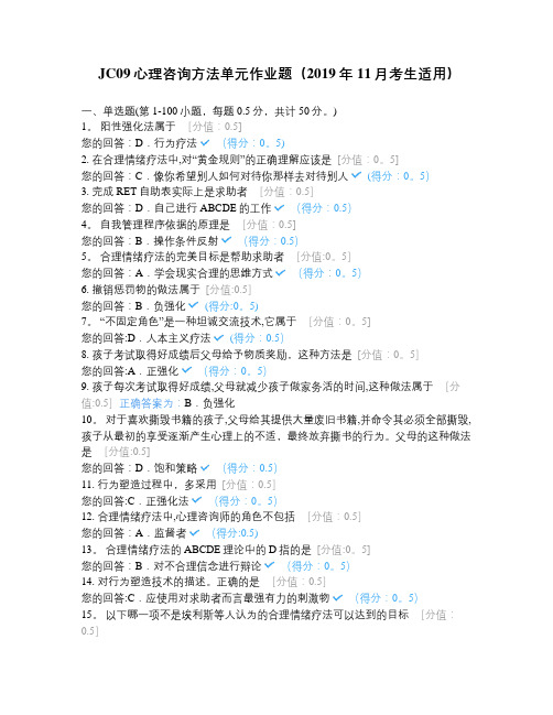 JC09心理咨询方法单元作业题(2019...