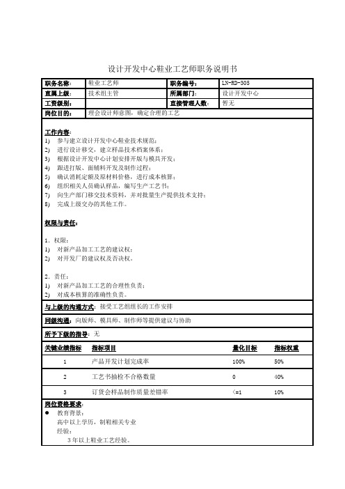设计开发中心鞋业工艺师职务说明书