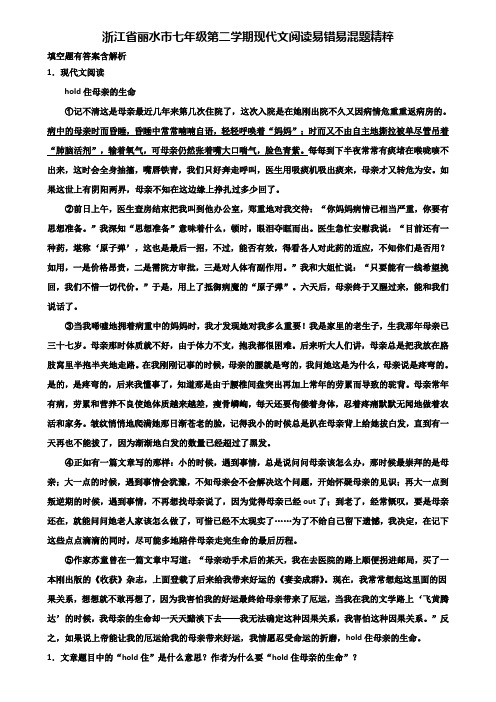 浙江省丽水市七年级第二学期现代文阅读易错易混题精粹含解析