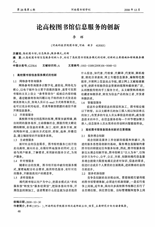 论高校图书馆信息服务的创新