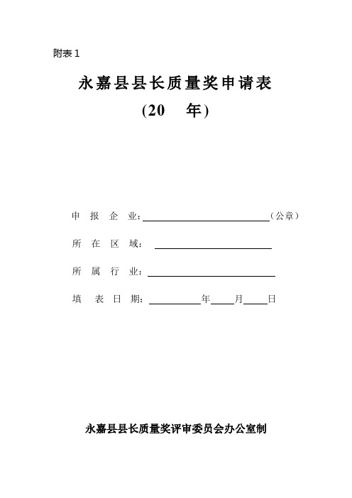 永嘉县县长质量奖申请表