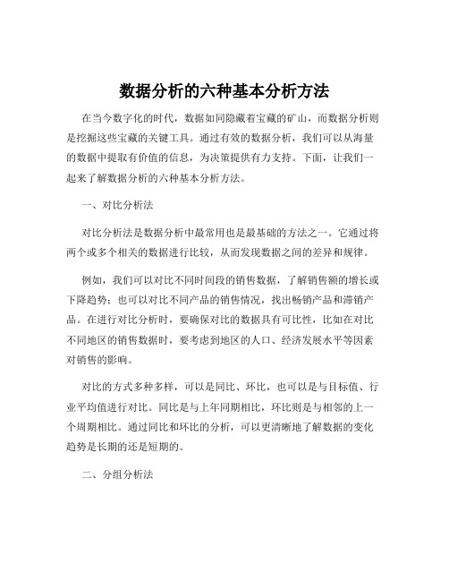 数据分析的六种基本分析方法