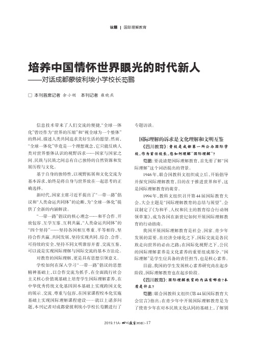 培养中国情怀世界眼光的时代新人——对话成都蒙彼利埃小学校长芶鹏