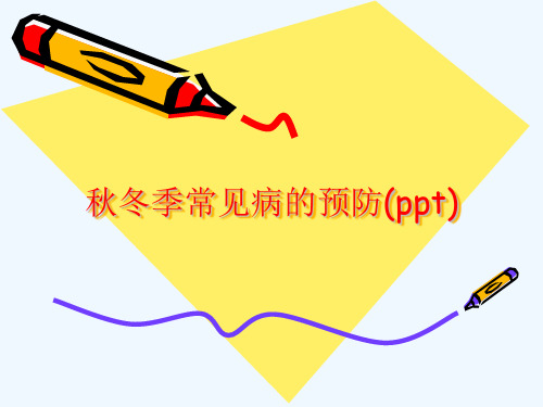 秋冬季常见病的预防(ppt)