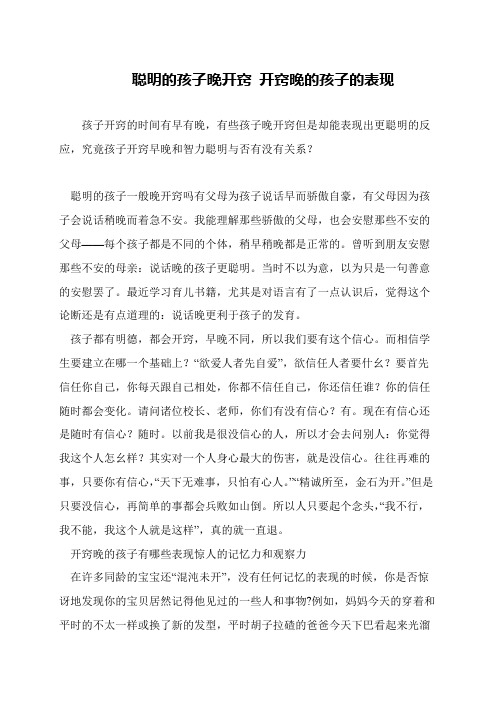 聪明的孩子晚开窍 开窍晚的孩子的表现