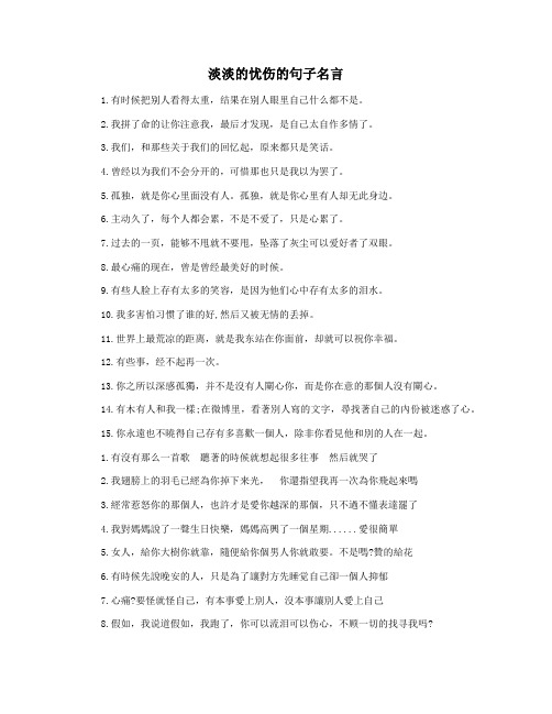 淡淡的忧伤的句子名言