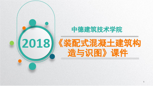 装配式混凝土建筑楼梯阳台空调板构造(课堂PPT)
