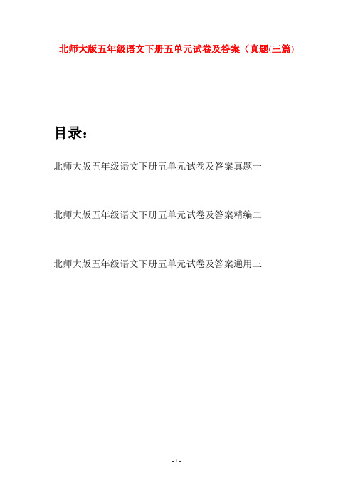 北师大版五年级语文下册五单元试卷及答案真题(三篇)