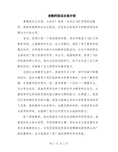 老教师面试自我介绍