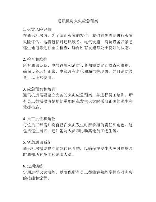 通讯机房火灾应急预案