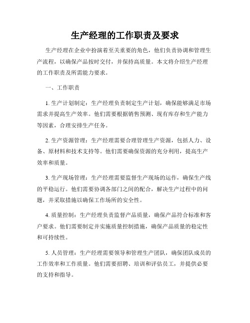 生产经理的工作职责及要求