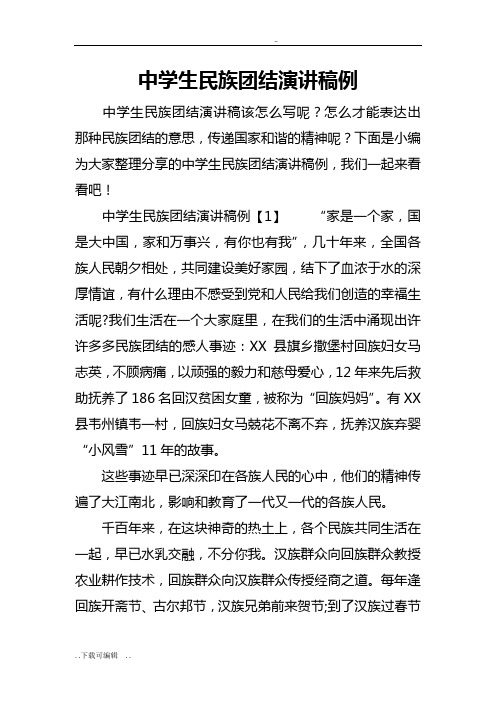 中学生民族团结演讲稿子子范例