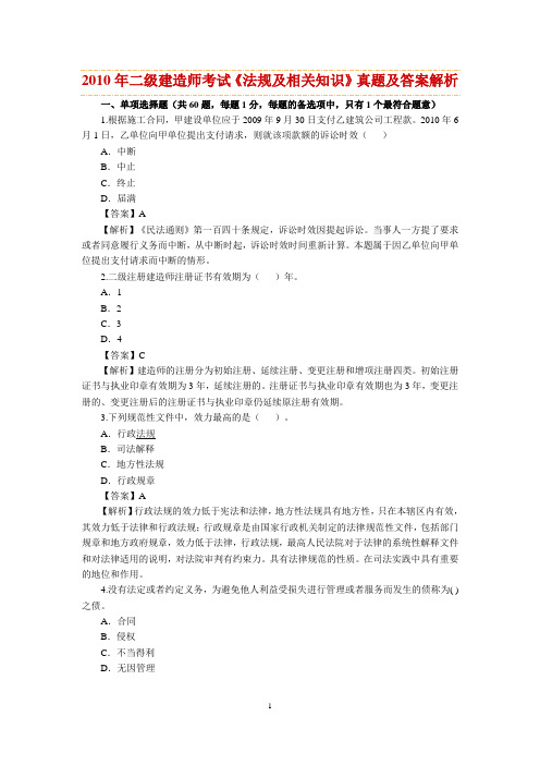 2010年二级建造师考试《法规及相关知识》试题