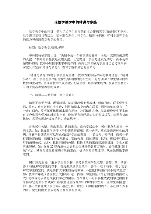 论数学教学中的精讲与多练