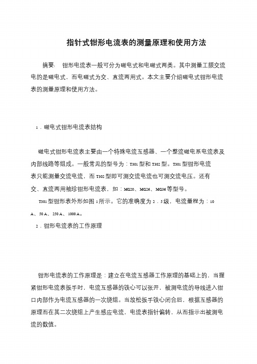 指针式钳形电流表的测量原理和使用方法