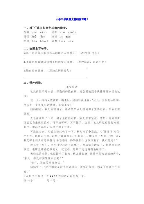 小学三年级语文基础练习题带答案(4套).docx