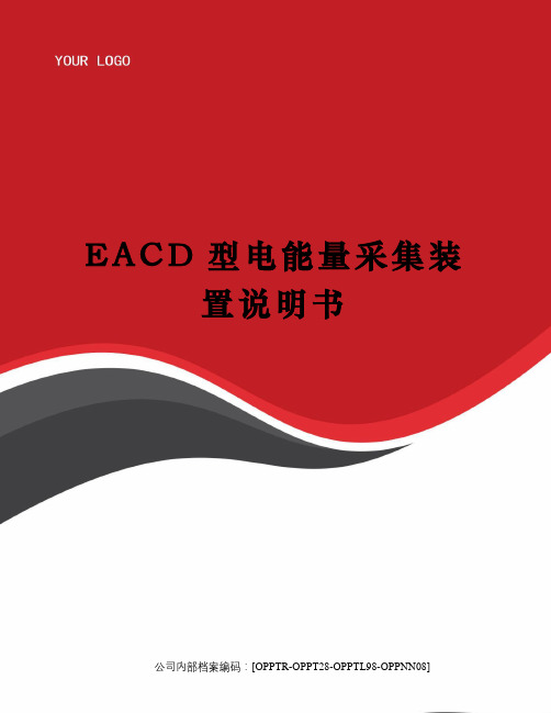 EACD型电能量采集装置说明书
