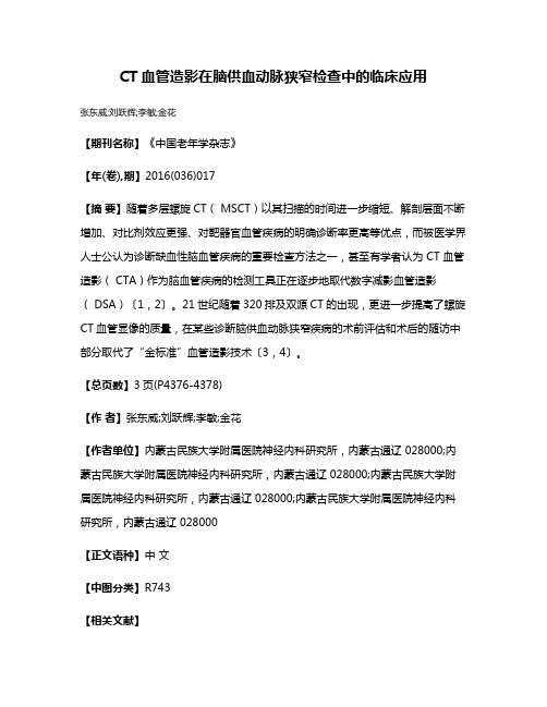 CT血管造影在脑供血动脉狭窄检查中的临床应用