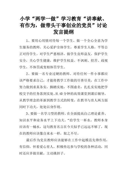 小学“两学一做”学习教育“讲奉献、有作为,做带头干事创业的党员”讨论发言提纲
