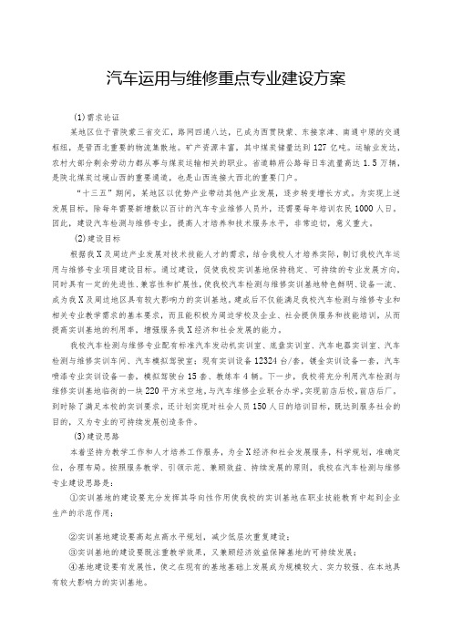 汽车运用与维修重点专业建设方案