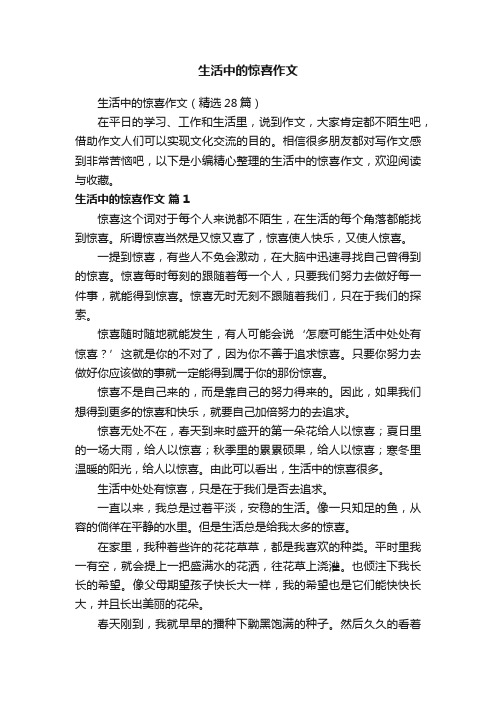 生活中的惊喜作文（精选28篇）