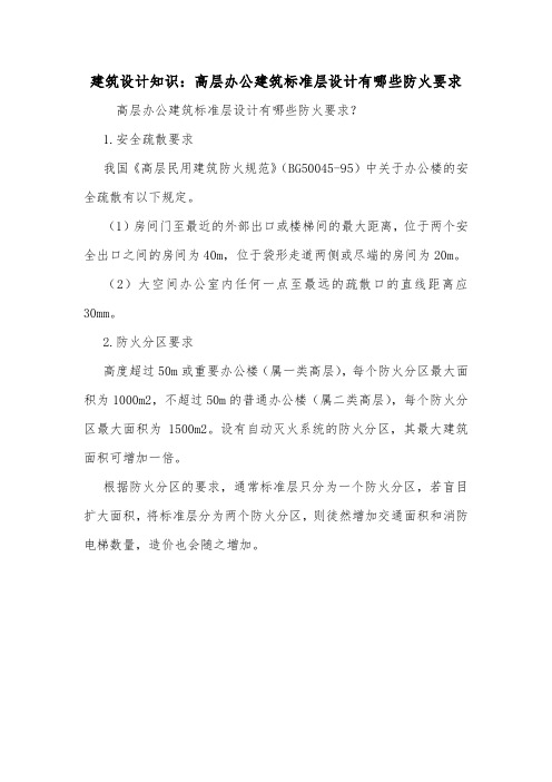 建筑设计知识：高层办公建筑标准层设计有哪些防火要求.doc