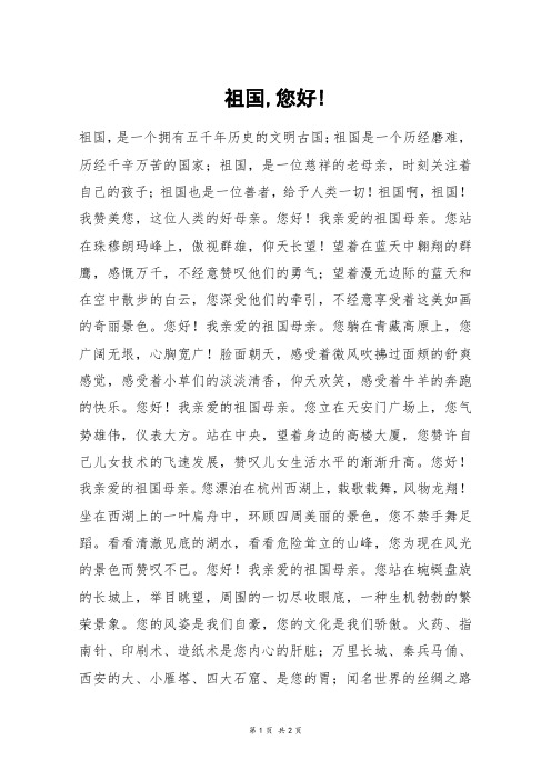祖国,您好!_初二作文