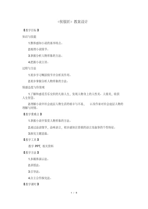 九年级语文上册语文版教案：6.侯银匠
