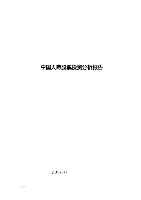 人寿投资分析