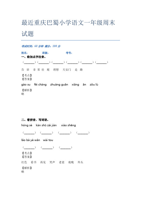 最近重庆巴蜀小学语文一年级周末试题
