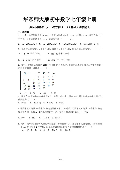 26华东师大版初中数学七年级上册 实际问题与一元一次方程(一)(基础)巩固练习