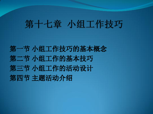 小组工作技巧.ppt