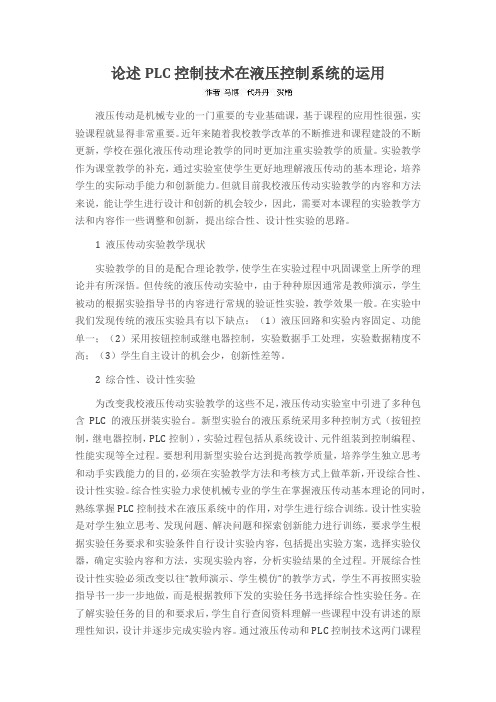 论述PLC控制技术在液压控制系统的运用