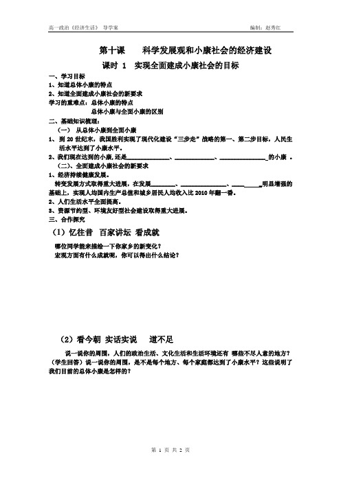 10.1 实现全面建成小康社会的目标 导学案