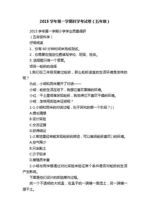 2015学年第一学期科学考试卷（五年级）