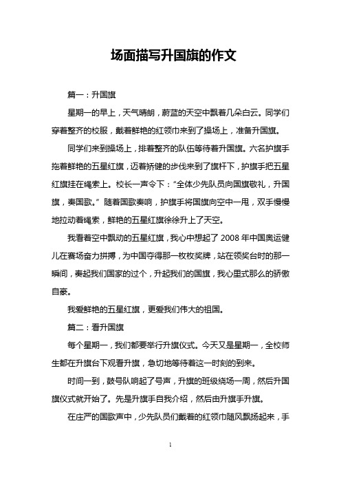 场面描写升国旗的作文