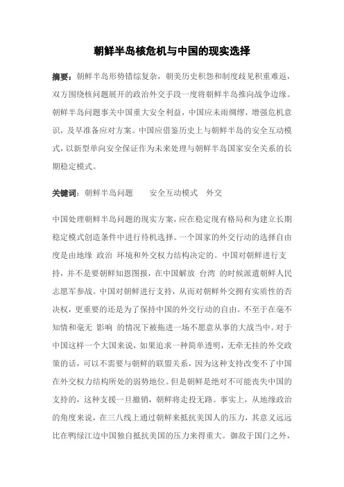 朝鲜半岛核危机与中国的现实选择